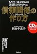 【ＣＤ付】人生で一番大切なのに誰も教えてくれなかった 信頼関係の作り方