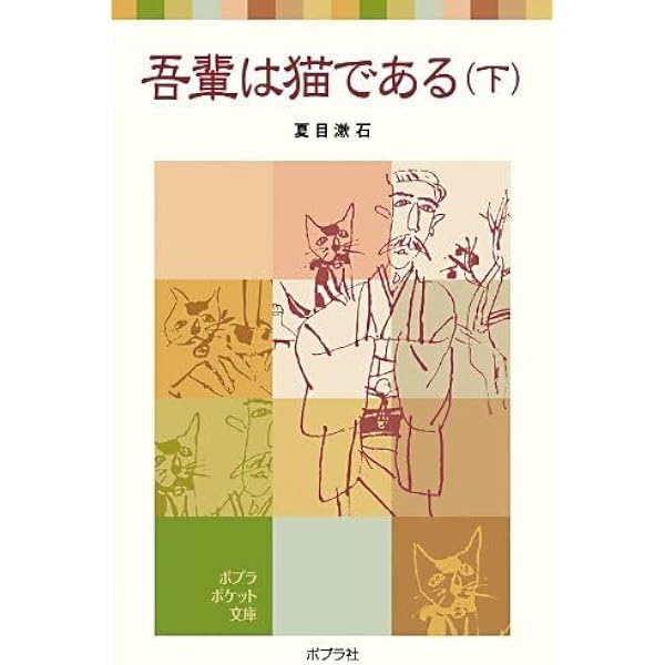 Amazon.co.jp: 吾輩は猫である(上) (ポプラポケット文庫 375-2) : 夏目 