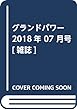 グランドパワー2018年7月号 (M1エイブラムス[1])