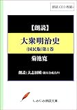 【朗読CD】菊池寛「大衆明治史（国民版）第1巻」―GHQ発禁の明治近代化史（CD3枚組） (実用CDブック)