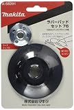 マキタ(Makita) ラバーパッドセット76 A-58291