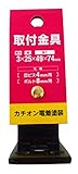 三基鋼業 取付金具 厚み3×幅25×長さ49×74mm 皿ビス4mm用 ボルト8mm用 カチオン電着塗装 L25-20