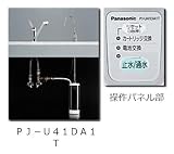 パナソニック(Panasonic) ビルトイン浄水器(電子水栓付) PJ-U41DA1T
