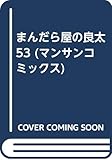 まんだら屋の良太 53 (マンサンコミックス)