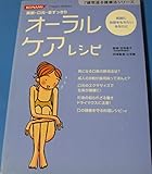 オーラルケアレシピ―笑顔・口元・息すっきり 笑顔に自信をもちたいあなたに (7歳若返る健康法シリーズ)