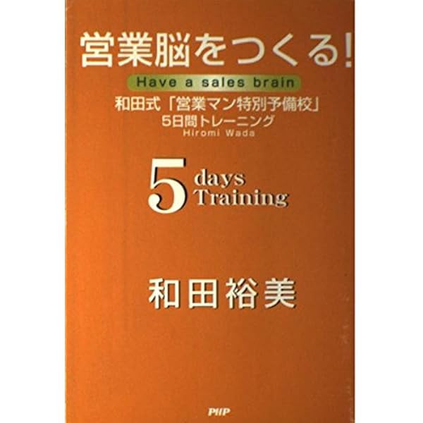 廃盤　和田裕美さんの教材　和田式 売れる営業マン育成 CDコース　全巻セット Amazon.co.jp: 営業脳をつくる! (PHP文庫 わ 17-1) : 和田 裕美: 本