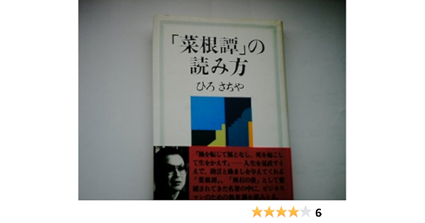 菜根譚 の読み方 ひろ さちや 本 通販 Amazon