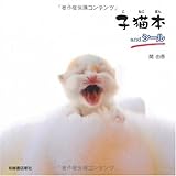 子猫本andシール