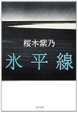 氷平線