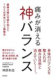 書評 痛みが消える神バランス by Roko
