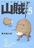 山賊ダイアリー(5) (イブニングKC)