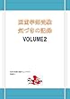 医歯学部受験気づきの記録VOLUME2