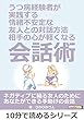 うつ病経験者が実践する、情緒不安定な友人との対話方法。～相手の心が軽くなる会話術～10分で読めるシリーズ