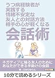 うつ病経験者が実践する、情緒不安定な友人との対話方法。～相手の心が軽くなる会話術～10分で読めるシリーズ