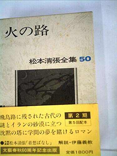 松本清張全集〈50〉火の路 (1983年)