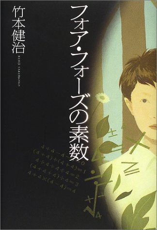 竹本健治:フォア・フォーズの素数
