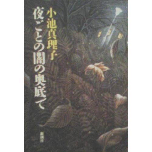 夜ごとの闇の奥底で (新潮ミステリー倶楽部)