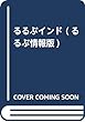 るるぶインド (るるぶ情報版)