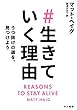 ＃生きていく理由　うつ抜けの道を、見つけよう (早川書房)