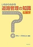 いちからわかる道路管理の知識&雑学