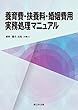 養育費・扶養料・婚姻費用 実務処理マニュアル