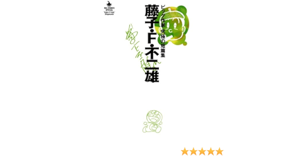 藤子 F 不二雄 ビッグ作家 究極の短篇集 ビッグコミックススペシャル 藤子プロ 本 通販 Amazon