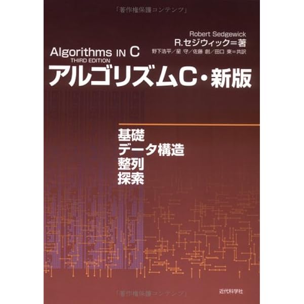 セジウィック:アルゴリズムC 第5部-グラフアルゴリズム- | R