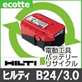 【お預かり再生】 ヒルティ B24/3.0 24V 電池パック セル 詰め替えサービス 1個 【6ヶ月保証付き】 バッテリー 交換 充電