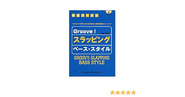徹底ファイル Groove スラッピング ベーススタイル Cd付 小田桐 伸 本 通販 Amazon