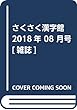 さくさく漢字館 2018年 08 月号 [雑誌]