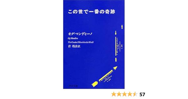 この世で一番の奇跡 Php文庫 オグ マンディーノ Mandino Og 靖彦 菅 本 通販 Amazon