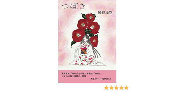 つばき 紗野玲空 本 通販 Amazon