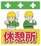 SHOWA(ショーワ) 単管シート ワンタッチ取付標識 イラスト版 T035