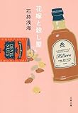 花嫁と殺し屋 (文春文庫)