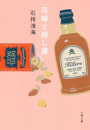 花嫁と殺し屋 (文春文庫)