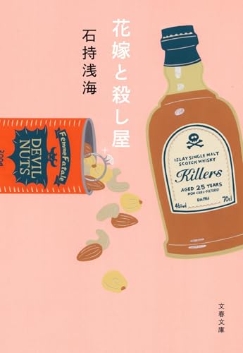 石持浅海:花嫁と殺し屋 (文春文庫)