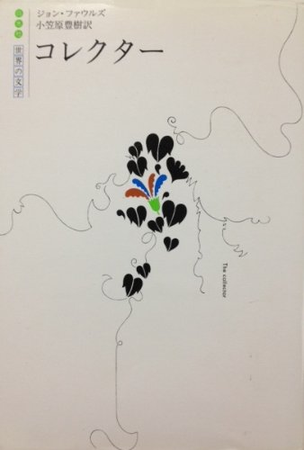 コレクター (1979年) (白水社世界の文学)