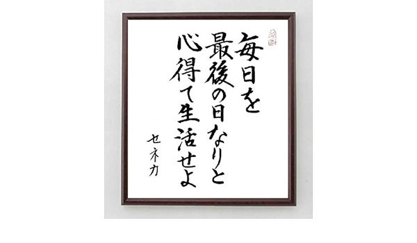 Amazon Co Jp セネカの名言書道色紙 毎日を最後の日なりと心得て生活せよ 額付き 直筆済み 千言堂 A0042 文房具 オフィス用品