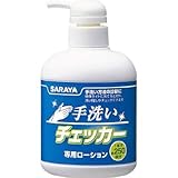 サラヤ:サラヤ 手洗いチェッカーローション 250mLポンプ付 41354 型式:41354