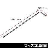 【アストロプロダクツ】AP ヘックスレンチ 2.5mm