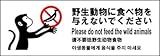 標識スクエア 「 野生動物に食べ物を与えないで 」 ヨコ 【ステッカー】 400×138mm CFK2107 4枚組