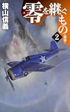 零を継ぐもの２-邀撃 (C★NOVELS 55-140)