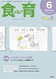 食育フォーラム 2023年6月号 (第23巻 第6号 通巻266号;2023年6月号)
