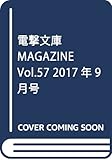 電撃文庫MAGAZINE Vol.57 2017年9月号