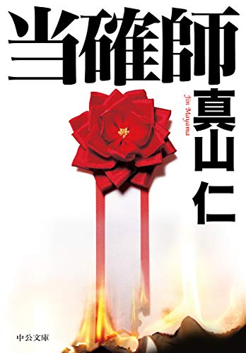 真山仁:当確師 (中公文庫)