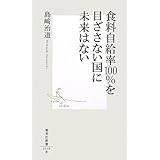 食料自給率100%を目ざさない国に未来はない (集英社新書)