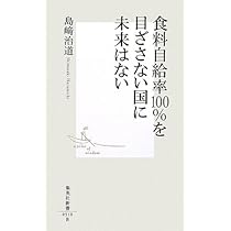 食料自給率という幻——誰のための農業政策なのか Amazon.co.jp: 食料自給率という幻――誰のための農業政策なのか