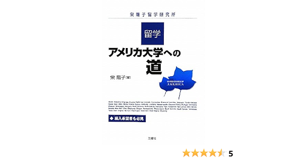 留学 アメリカ大学への道 栄 陽子 本 通販 Amazon