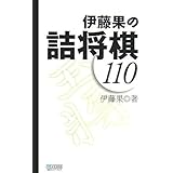 伊藤果の詰将棋110 (マイコミ将棋ブックス)