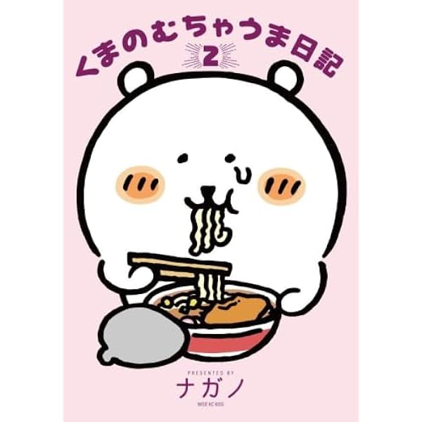 【ほぼ未使用】食べ歩きくま&くまのむちゃうま日記&もぐらコロッケ 7冊 MOGUMOGU食べ歩きくま(1) (ワイドKC) | ナガノ |本 | 通販 | Amazon